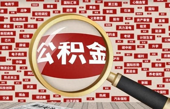 珠海上海封存公积金提取代办（珠海上海提取封存公积金需要什么材料）